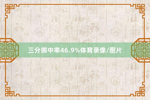 三分掷中率46.9%体育录像/图片