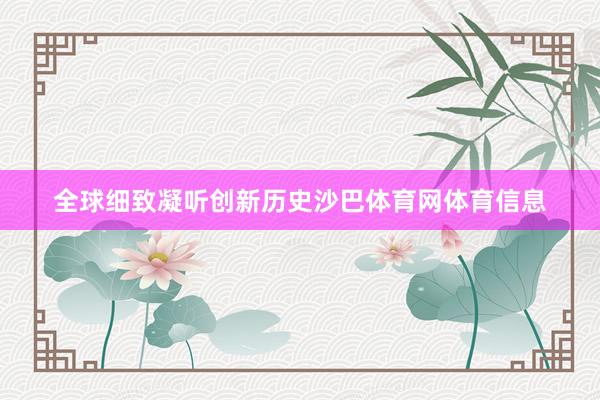 全球细致凝听创新历史沙巴体育网体育信息