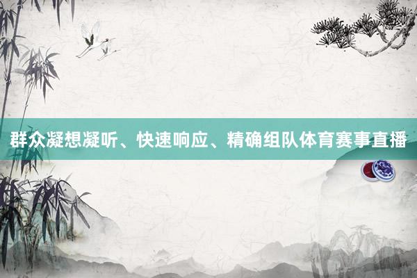 群众凝想凝听、快速响应、精确组队体育赛事直播