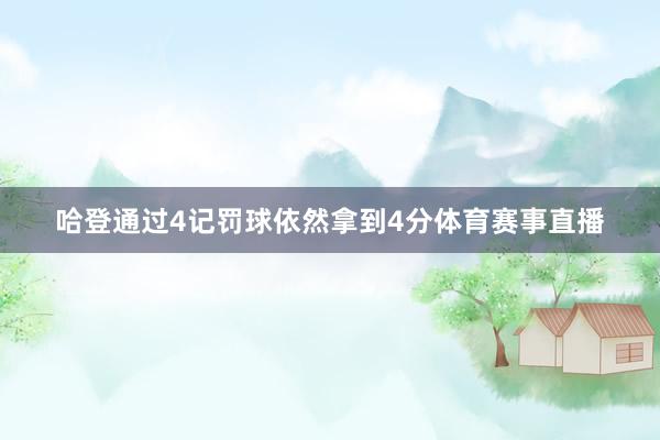 哈登通过4记罚球依然拿到4分体育赛事直播