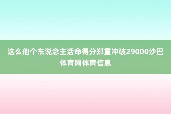 这么他个东说念主活命得分郑重冲破29000沙巴体育网体育信息