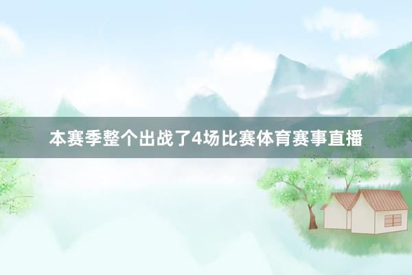 本赛季整个出战了4场比赛体育赛事直播