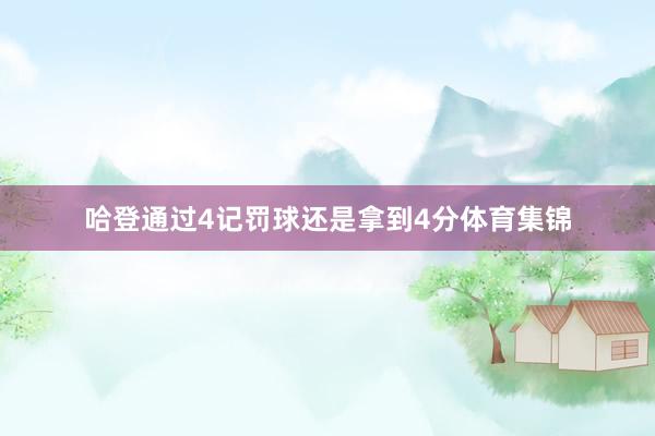 哈登通过4记罚球还是拿到4分体育集锦