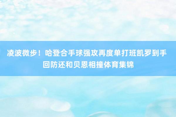 凌波微步！哈登合手球强攻再度单打班凯罗到手 回防还和贝恩相撞体育集锦