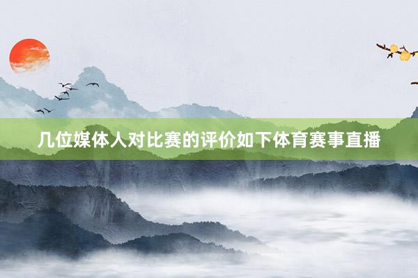 几位媒体人对比赛的评价如下体育赛事直播