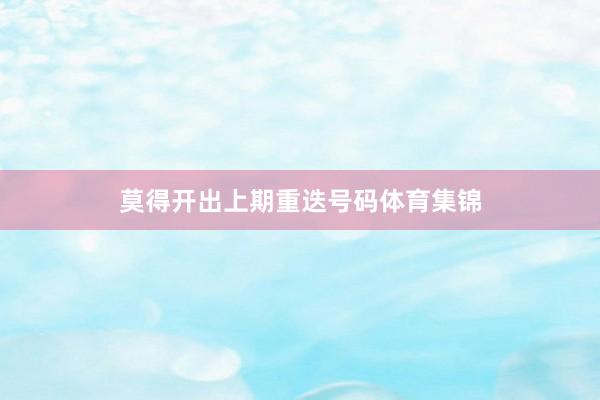 莫得开出上期重迭号码体育集锦