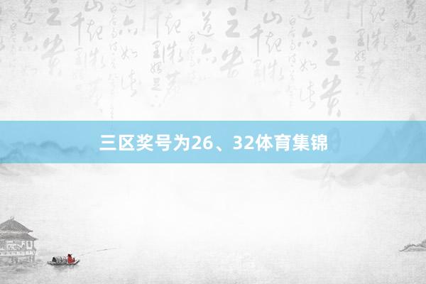三区奖号为26、32体育集锦