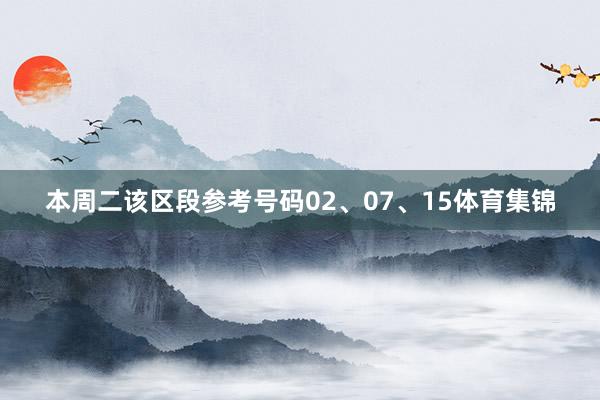 本周二该区段参考号码02、07、15体育集锦