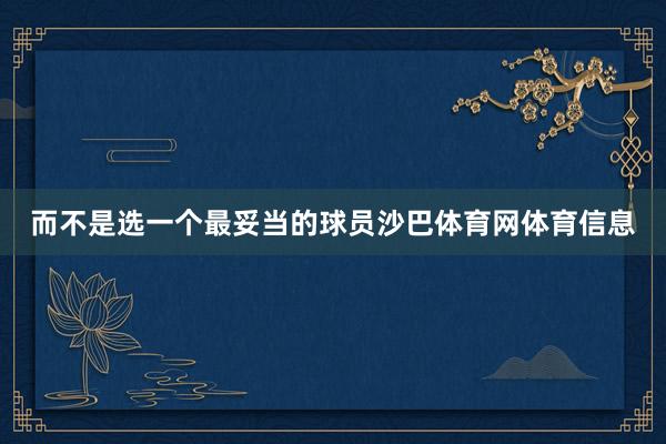而不是选一个最妥当的球员沙巴体育网体育信息
