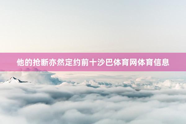 他的抢断亦然定约前十沙巴体育网体育信息