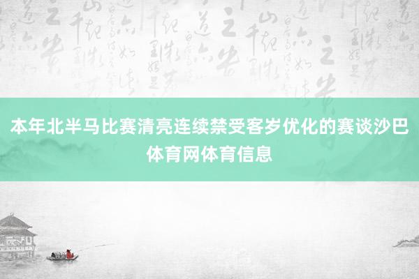 本年北半马比赛清亮连续禁受客岁优化的赛谈沙巴体育网体育信息