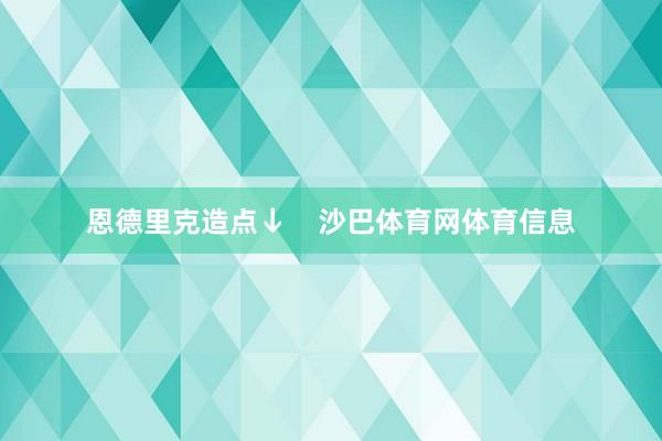 恩德里克造点↓    沙巴体育网体育信息
