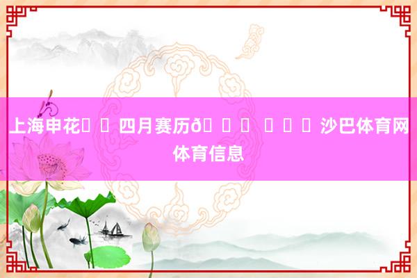 上海申花⚽️四月赛历📅 ​​​沙巴体育网体育信息