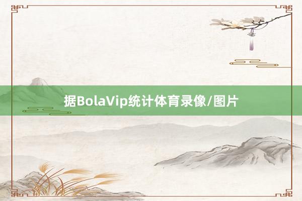 据BolaVip统计体育录像/图片