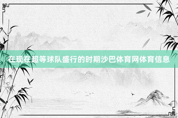 在现在超等球队盛行的时期沙巴体育网体育信息