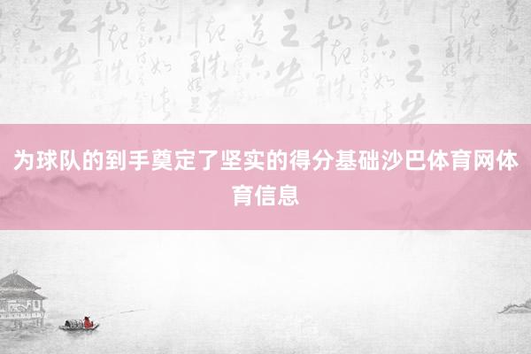为球队的到手奠定了坚实的得分基础沙巴体育网体育信息