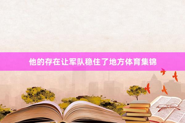 他的存在让军队稳住了地方体育集锦