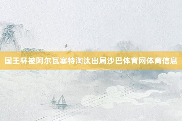 国王杯被阿尔瓦塞特淘汰出局沙巴体育网体育信息