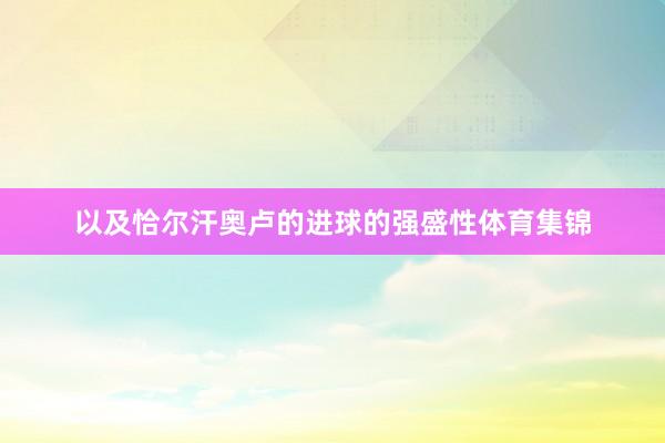 以及恰尔汗奥卢的进球的强盛性体育集锦