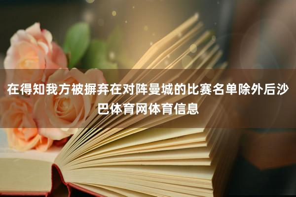 在得知我方被摒弃在对阵曼城的比赛名单除外后沙巴体育网体育信息