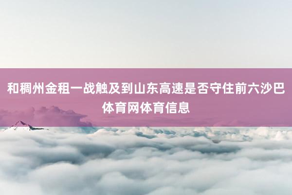 和稠州金租一战触及到山东高速是否守住前六沙巴体育网体育信息