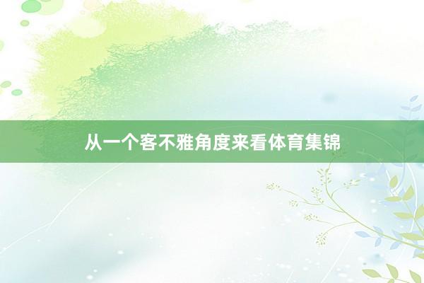 从一个客不雅角度来看体育集锦