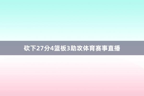 砍下27分4篮板3助攻体育赛事直播
