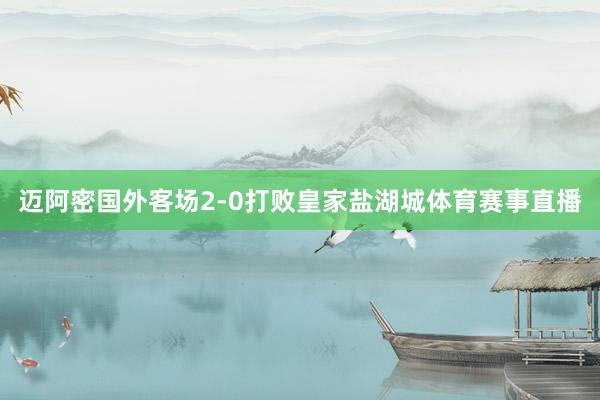 迈阿密国外客场2-0打败皇家盐湖城体育赛事直播