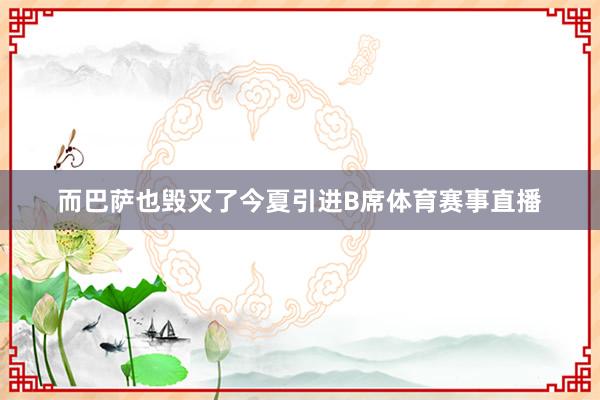 而巴萨也毁灭了今夏引进B席体育赛事直播