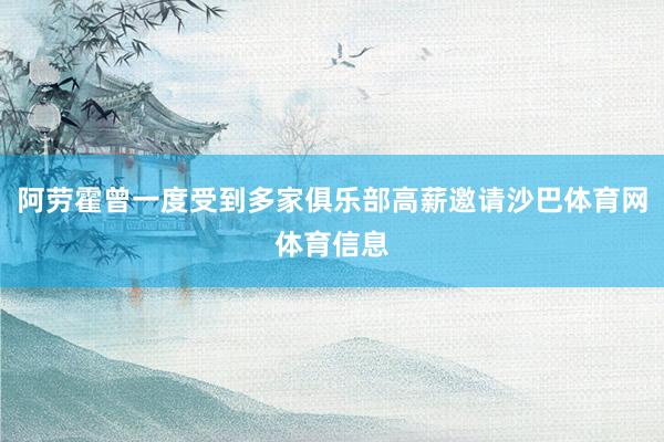 阿劳霍曾一度受到多家俱乐部高薪邀请沙巴体育网体育信息