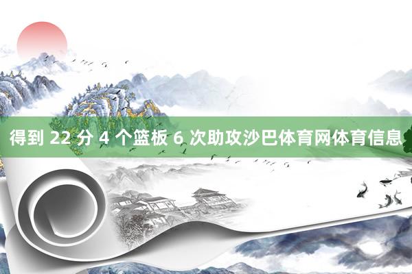 得到 22 分 4 个篮板 6 次助攻沙巴体育网体育信息