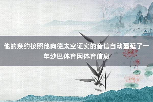 他的条约按照他向德太空证实的音信自动蔓延了一年沙巴体育网体育信息