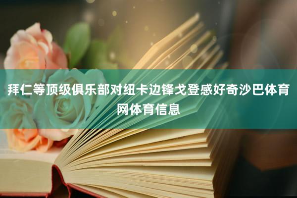 拜仁等顶级俱乐部对纽卡边锋戈登感好奇沙巴体育网体育信息