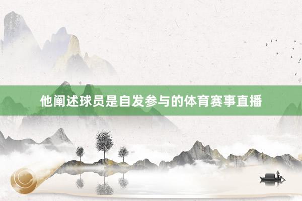 他阐述球员是自发参与的体育赛事直播
