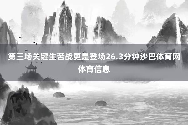 第三场关键生苦战更是登场26.3分钟沙巴体育网体育信息