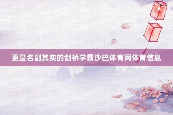 更是名副其实的剑桥学霸沙巴体育网体育信息