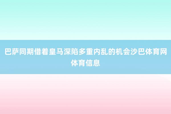 巴萨同期借着皇马深陷多重内乱的机会沙巴体育网体育信息