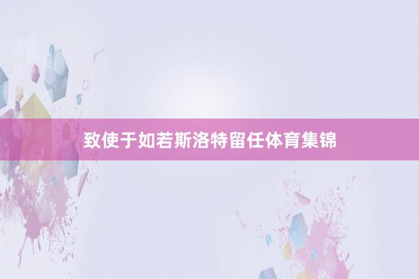致使于如若斯洛特留任体育集锦