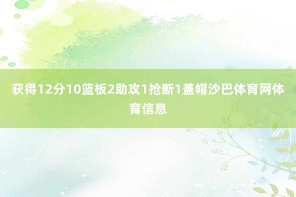 获得12分10篮板2助攻1抢断1盖帽沙巴体育网体育信息