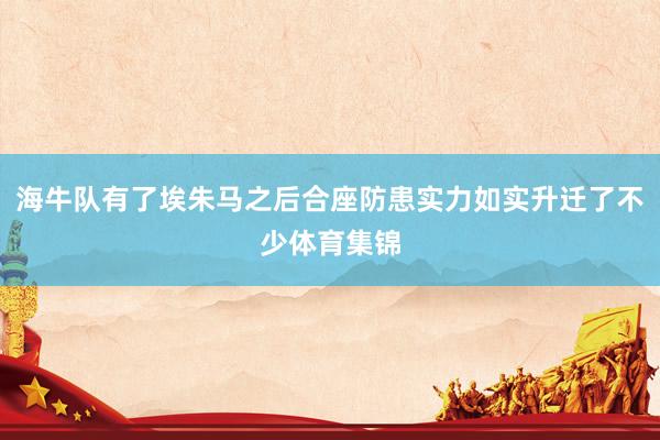 海牛队有了埃朱马之后合座防患实力如实升迁了不少体育集锦