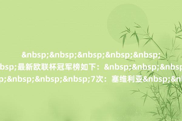 &nbsp;&nbsp;&nbsp;&nbsp;&nbsp;&nbsp;&nbsp;&nbsp;最新欧联杯冠军榜如下：&nbsp;&nbsp;&nbsp;&nbsp;&nbsp;&nbsp;&nbsp;&nbsp;7次：塞维利亚&nbsp;&nbsp;&nbsp;&nbsp;&nbsp;&nbsp;&nbsp;&nbsp;3次：热刺、马竞、利物浦、海外米兰、尤文图斯&nbsp;&nbsp;&nbsp;&nbsp;&nbsp;&nbsp;&nbsp;&nbsp;2次：法兰克福、切尔西、波尔图、费耶诺德、帕尔马、IFK哥德堡、皇马、门兴&nbsp;&nbsp;&nbsp;&nbsp;&nbsp;&nbsp;&nbsp;&nbsp;1次：包括亚特兰大、比利亚雷亚尔、曼联、阿斯顿维拉等多支球队沙巴体育网体育信息