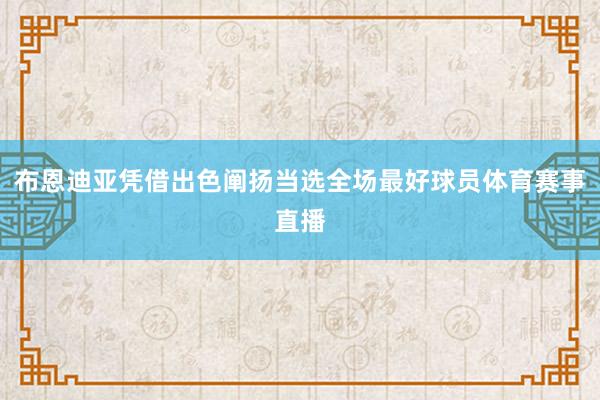 布恩迪亚凭借出色阐扬当选全场最好球员体育赛事直播