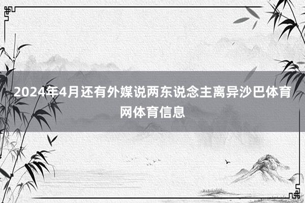 2024年4月还有外媒说两东说念主离异沙巴体育网体育信息