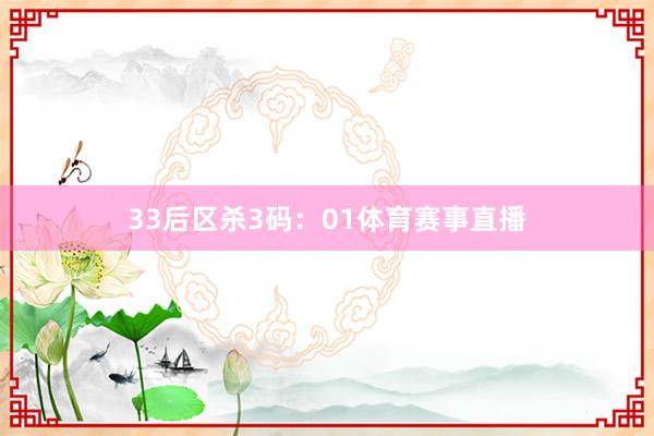 33　　后区杀3码：01体育赛事直播