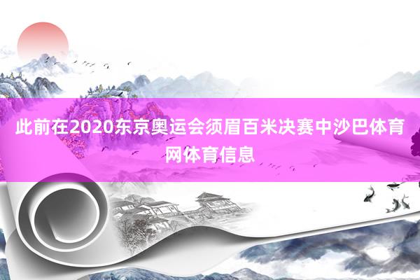 此前在2020东京奥运会须眉百米决赛中沙巴体育网体育信息