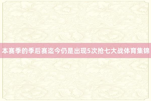 本赛季的季后赛迄今仍是出现5次抢七大战体育集锦