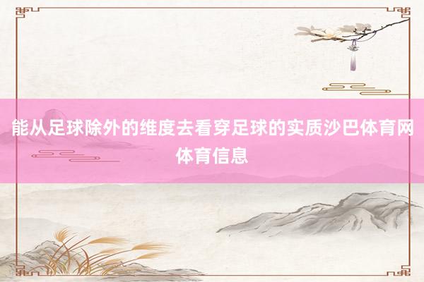 能从足球除外的维度去看穿足球的实质沙巴体育网体育信息