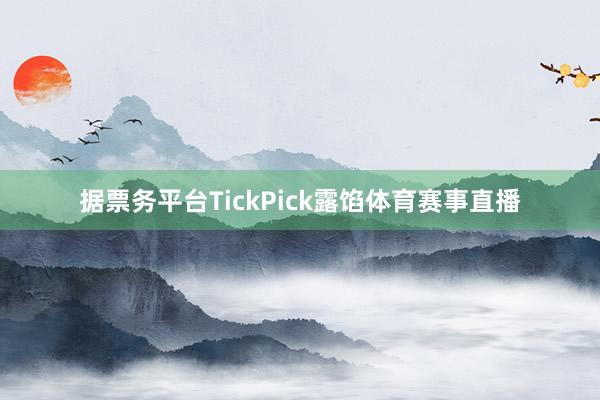 据票务平台TickPick露馅体育赛事直播