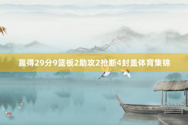 赢得29分9篮板2助攻2抢断4封盖体育集锦