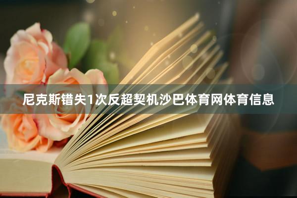 尼克斯错失1次反超契机沙巴体育网体育信息
